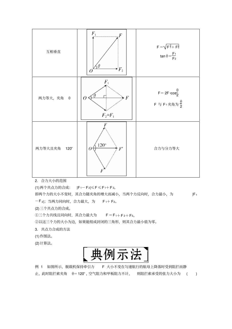 备考2020年高考物理一轮复习讲义：第2讲力的合成与分解含解析_第2页
