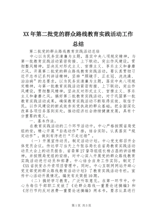 XX年第二批党的群众路线教育实践活动工作总结 