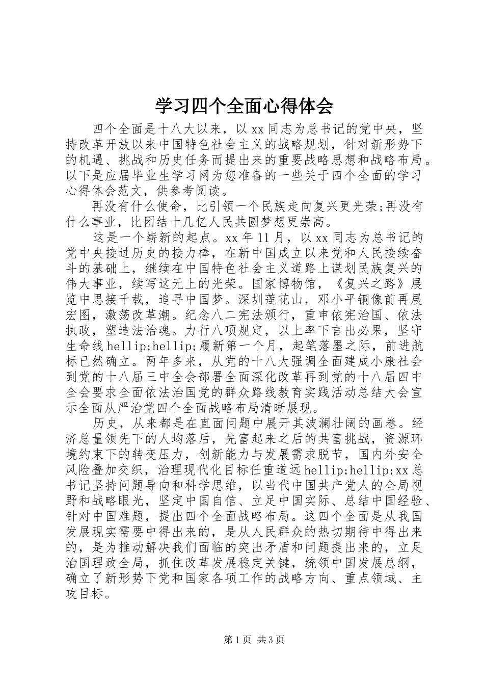 学习四个全面体会心得_第1页