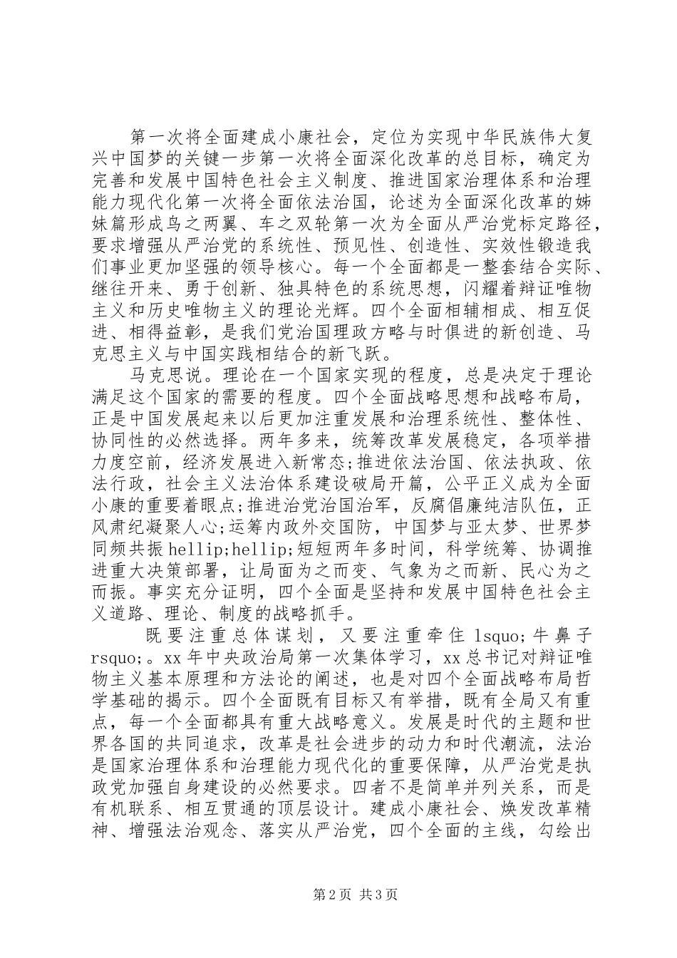 学习四个全面体会心得_第2页