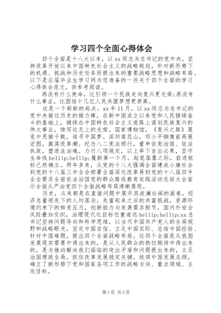 学习四个全面体会心得