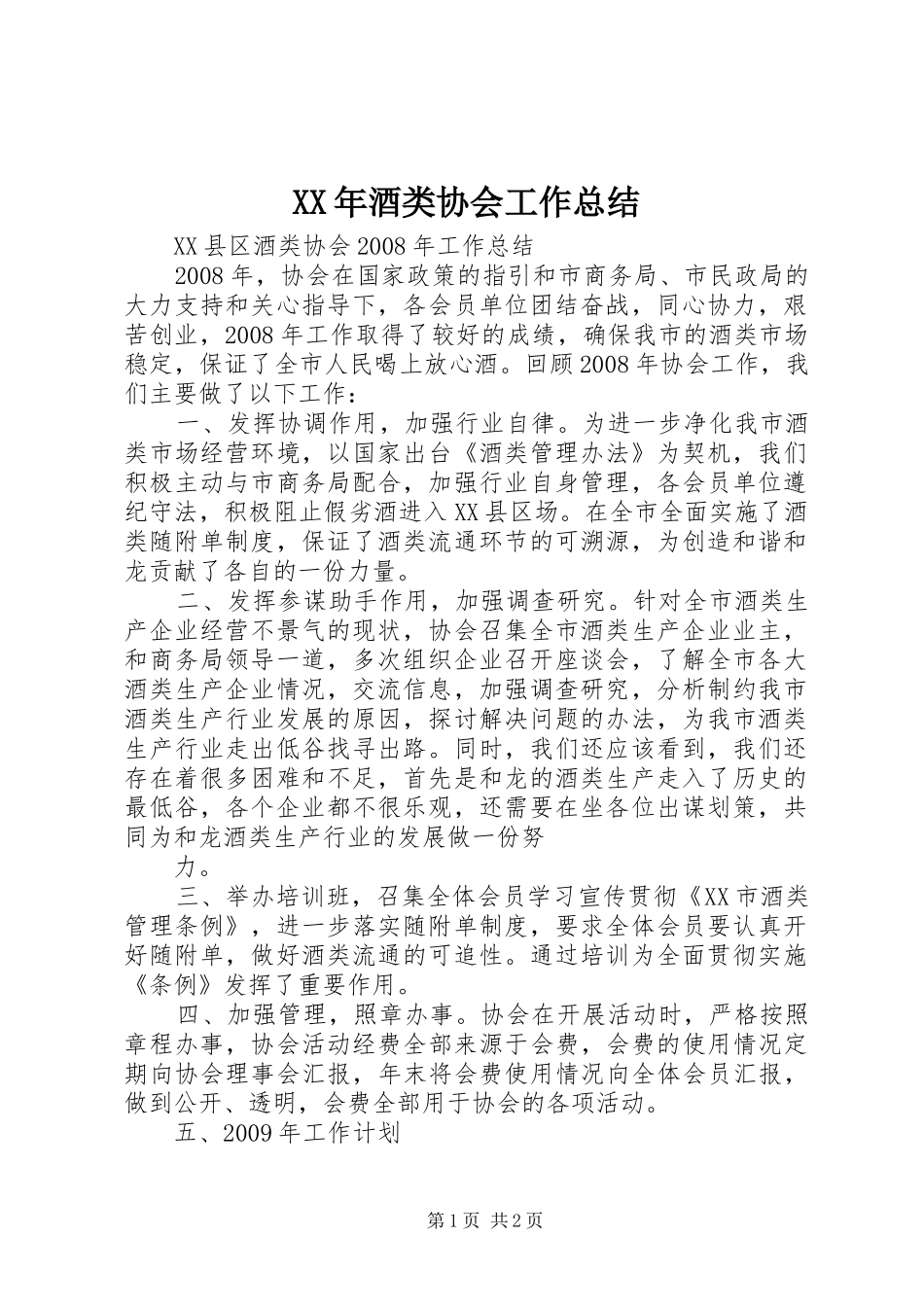 XX年酒类协会工作总结 _第1页