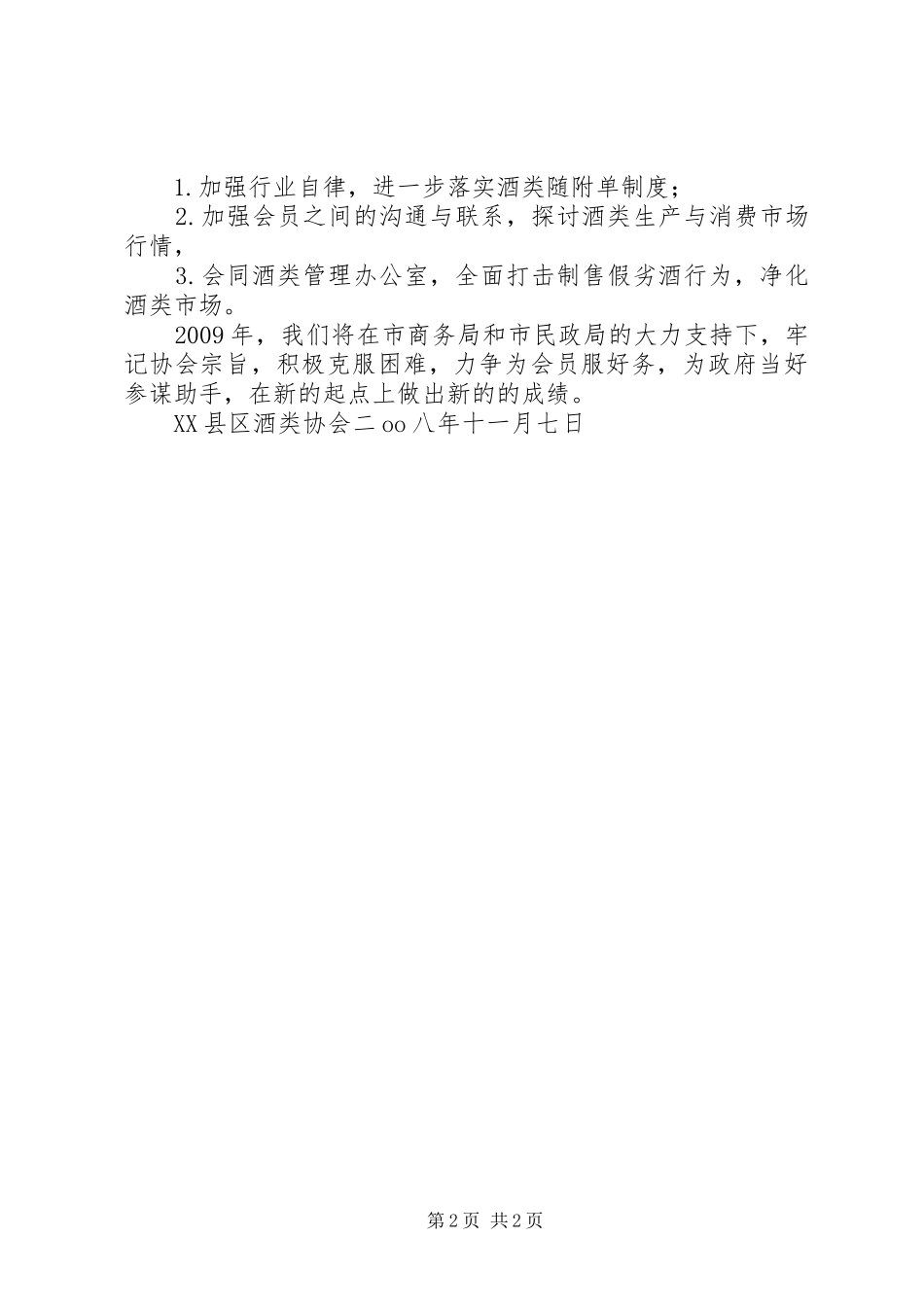 XX年酒类协会工作总结 _第2页