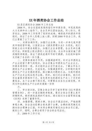 XX年酒类协会工作总结 