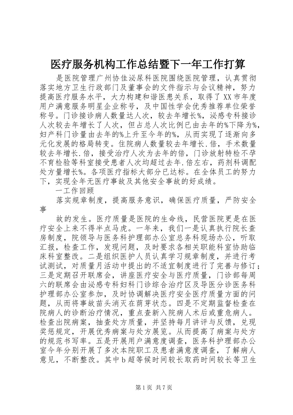 医疗服务机构工作总结暨下一年工作打算 _第1页