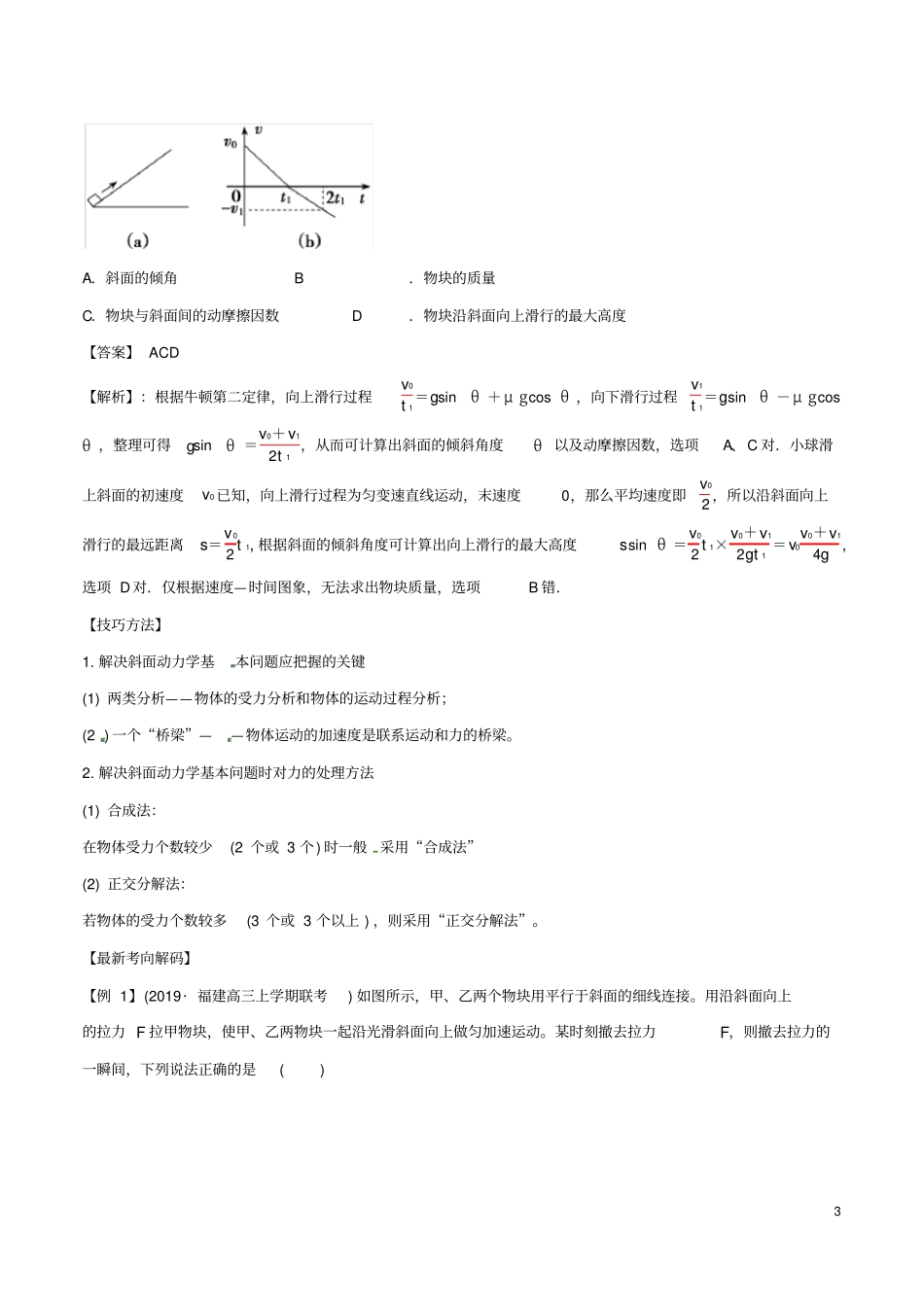 备考2020年高考物理专题9动力学中的斜面问题精准突破含解析_第3页