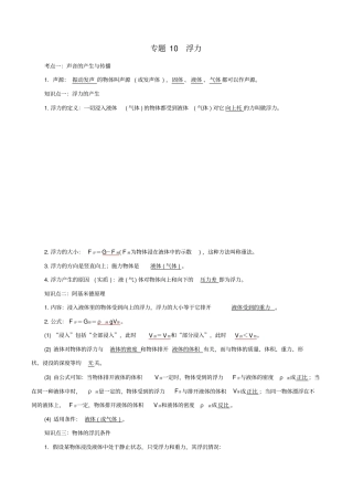 备考中考物理知识点复习专练知识点精讲专题10浮力含解析