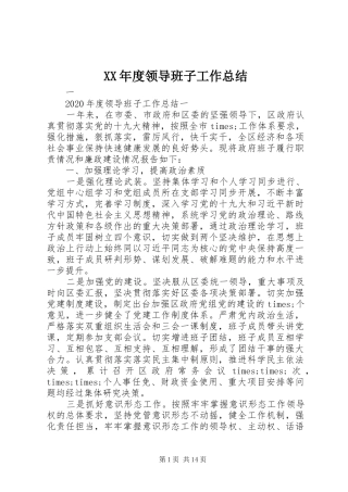 XX年度领导班子工作总结 