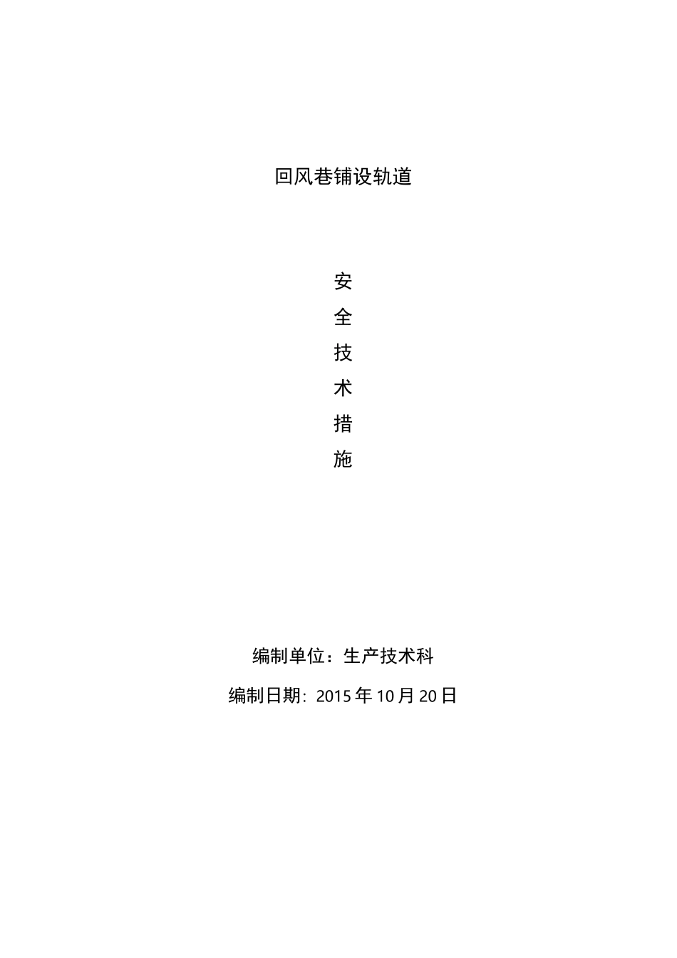 井下铺设轨道安全技术措施_第1页