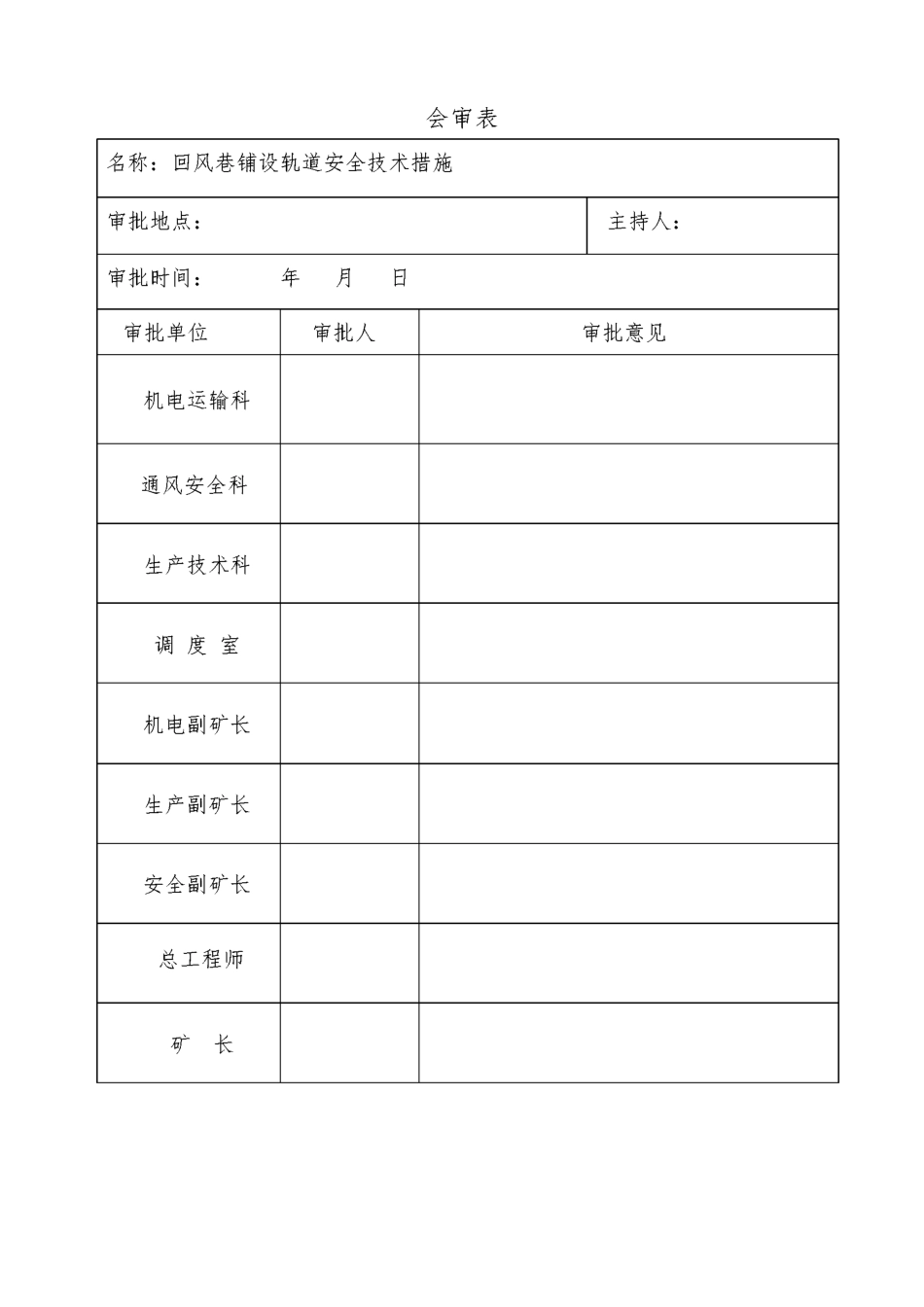 井下铺设轨道安全技术措施_第2页