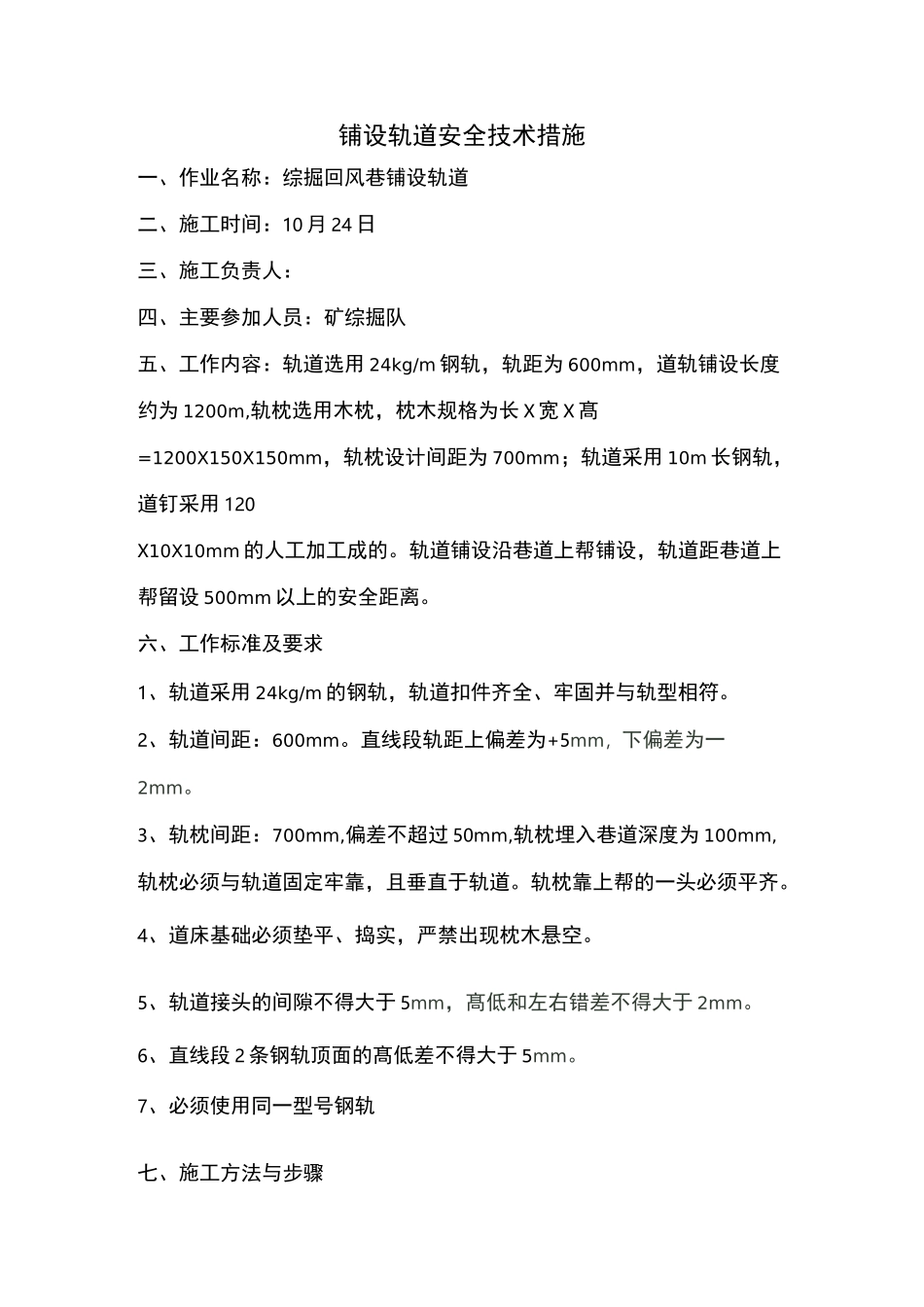 井下铺设轨道安全技术措施_第3页