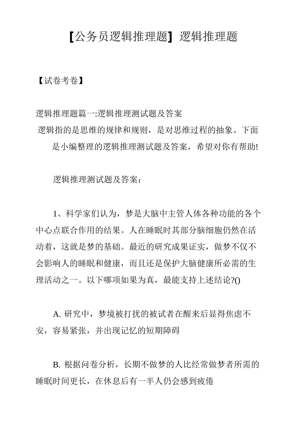 [公务员逻辑推理题]逻辑推理题_第1页