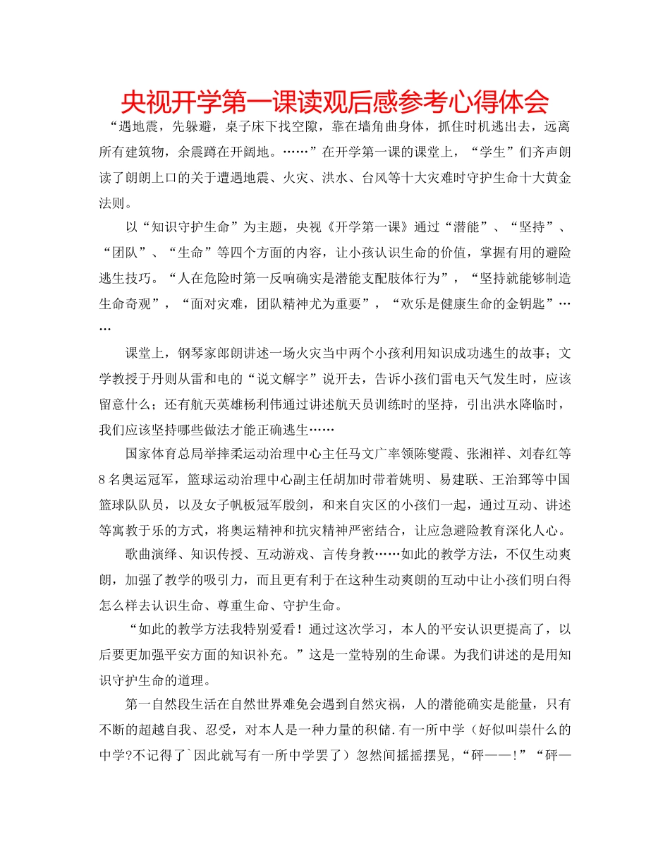 央视开学第一课读观后感参考心得体会 _第1页