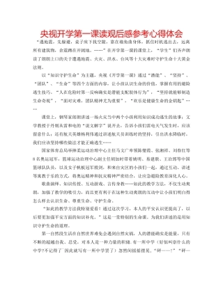 央视开学第一课读观后感参考心得体会 