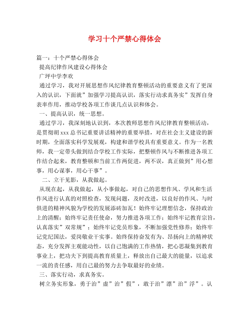 学习十个严禁心得体会 _第1页