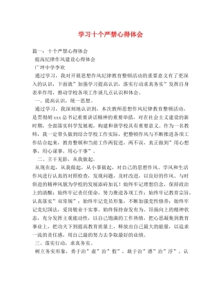 学习十个严禁心得体会 