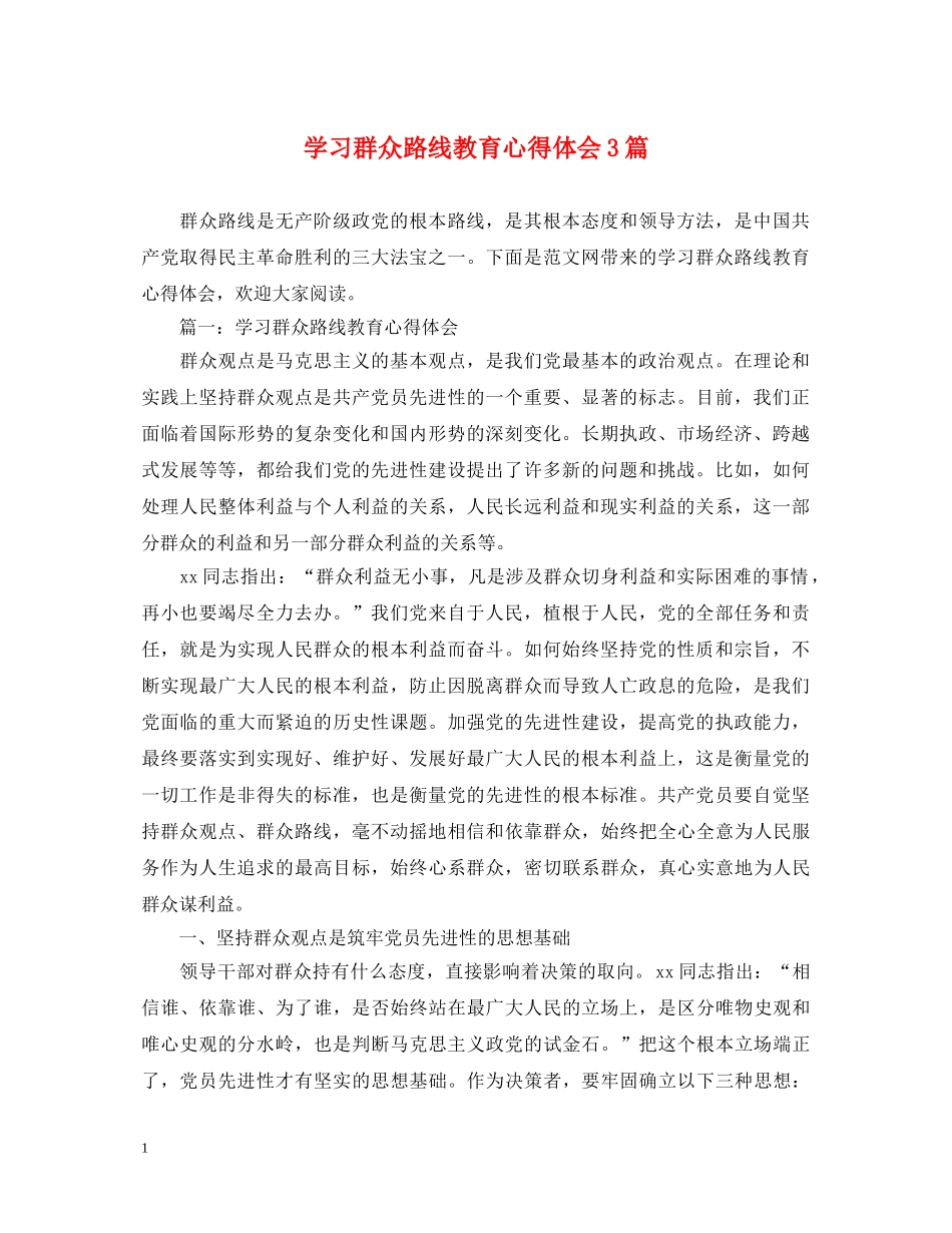 学习群众路线教育心得体会3篇 _第1页