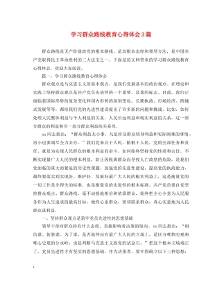 学习群众路线教育心得体会3篇 