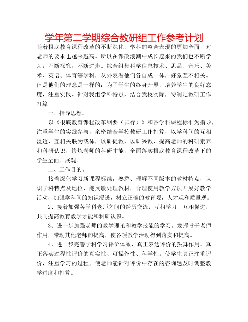 学年第二学期综合教研组工作参考计划 _第1页
