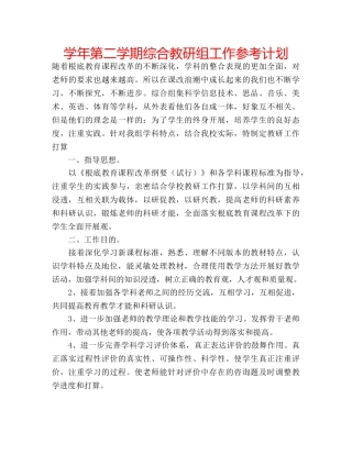 学年第二学期综合教研组工作参考计划 