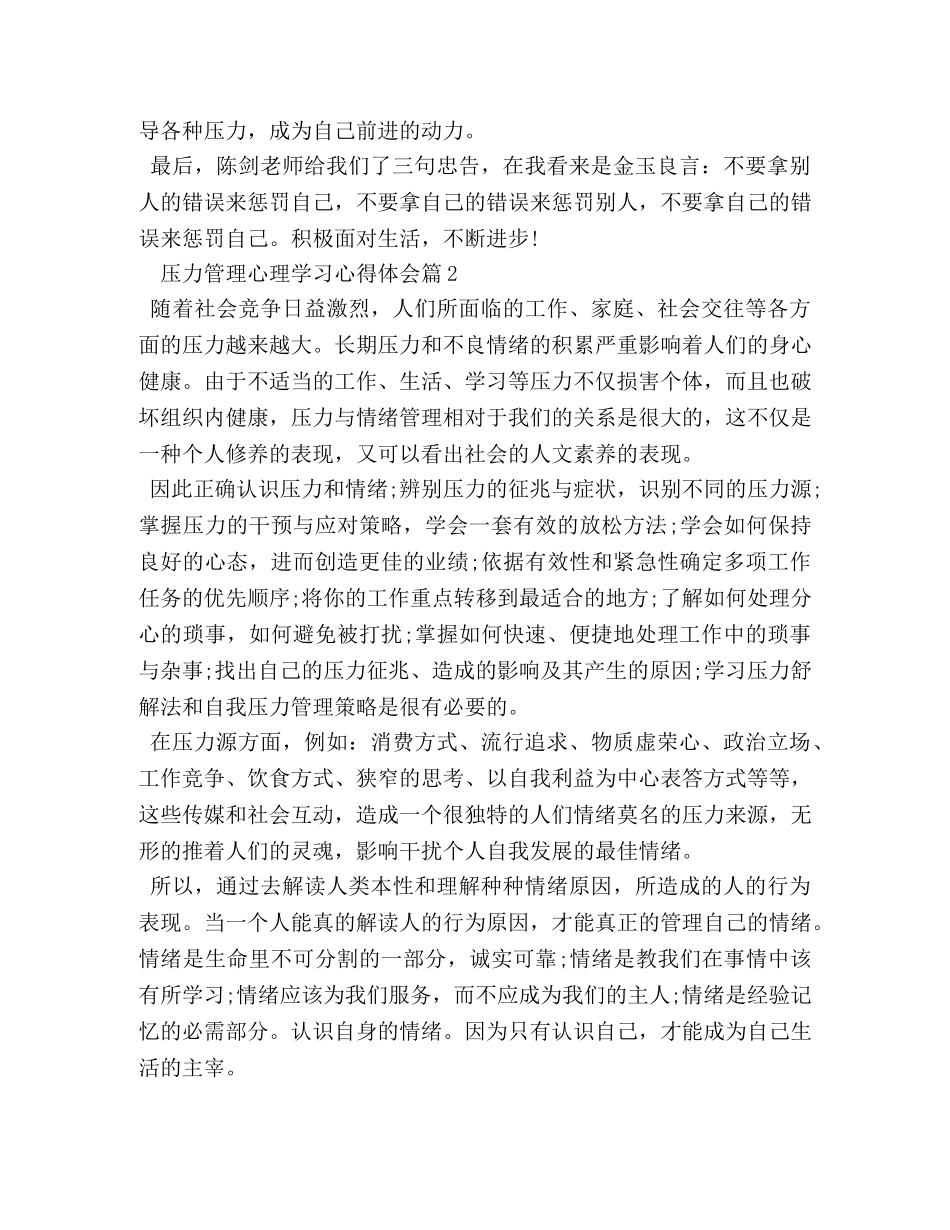 压力管理心理学习心得体会 _第2页
