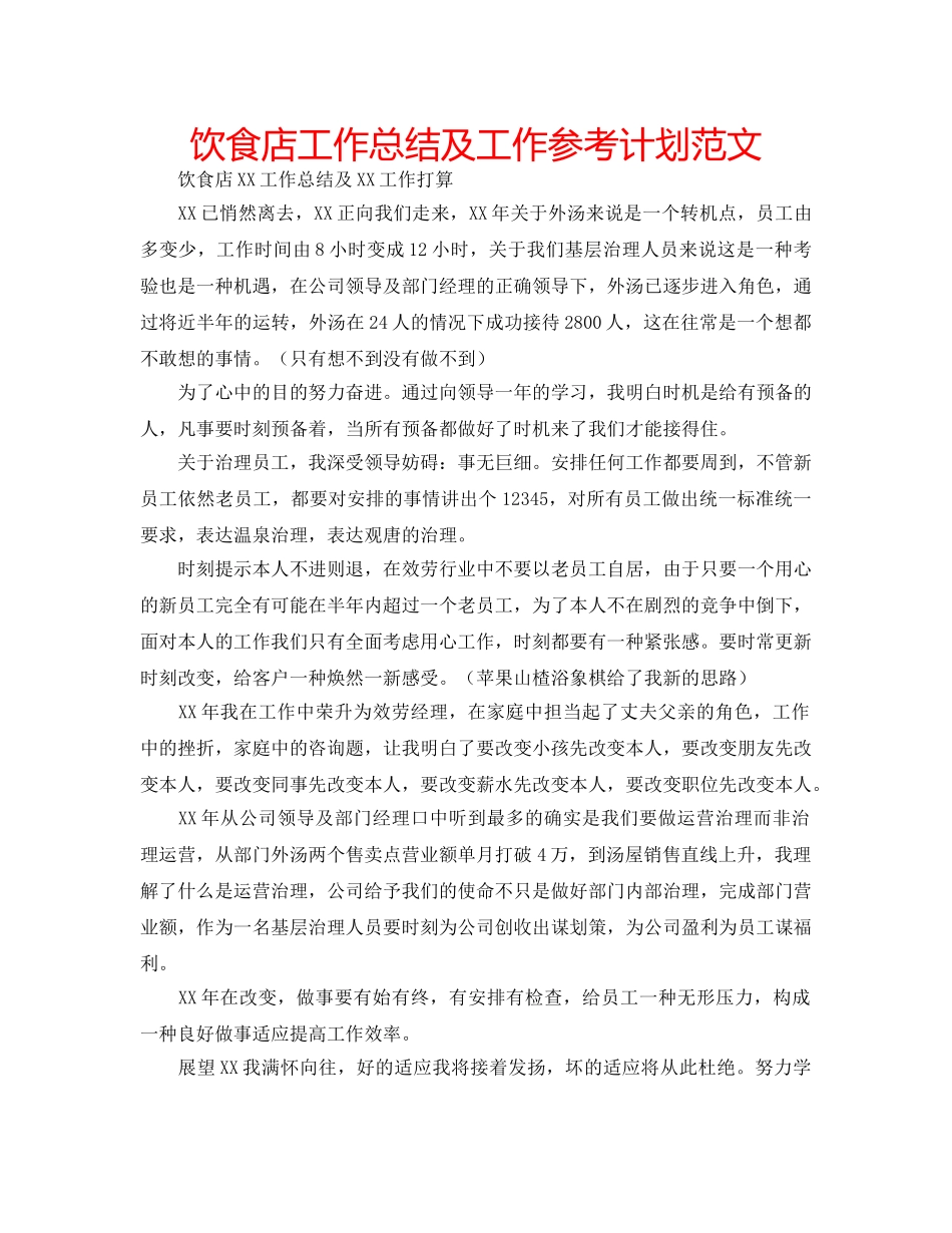 饮食店工作总结及工作参考计划范文 _第1页