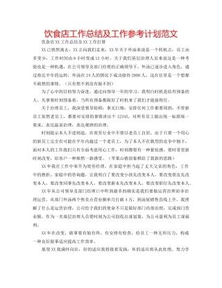 饮食店工作总结及工作参考计划范文 