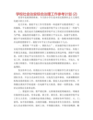 学校社会治安综合治理工作参考计划 (2) 