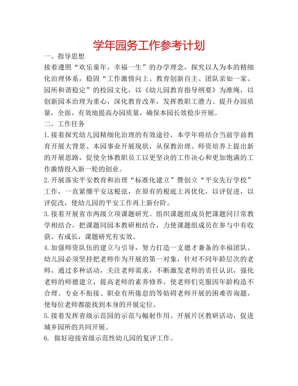 学年园务工作参考计划 _第1页