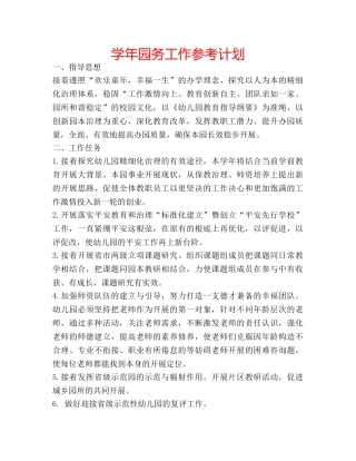 学年园务工作参考计划 