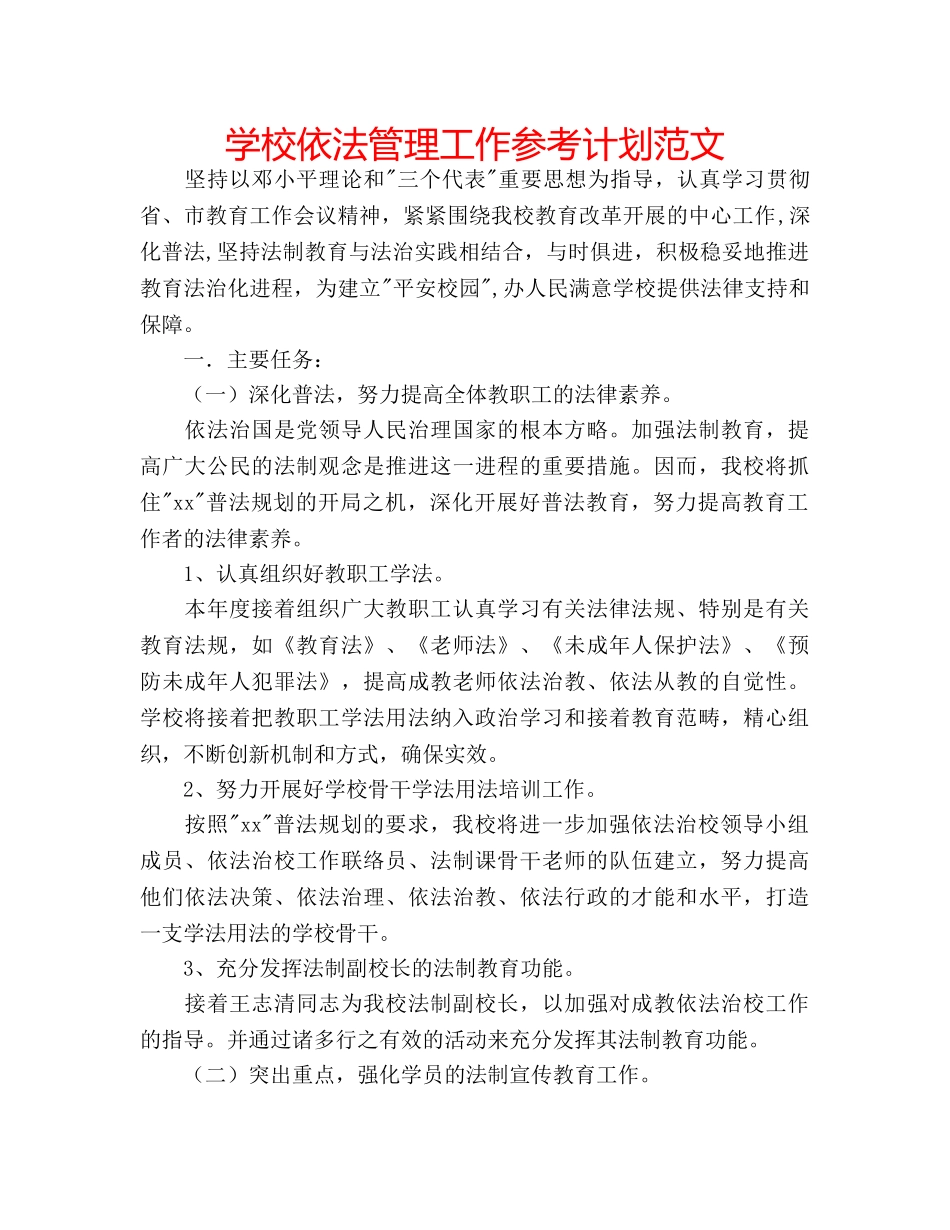 学校依法管理工作参考计划范文 _第1页