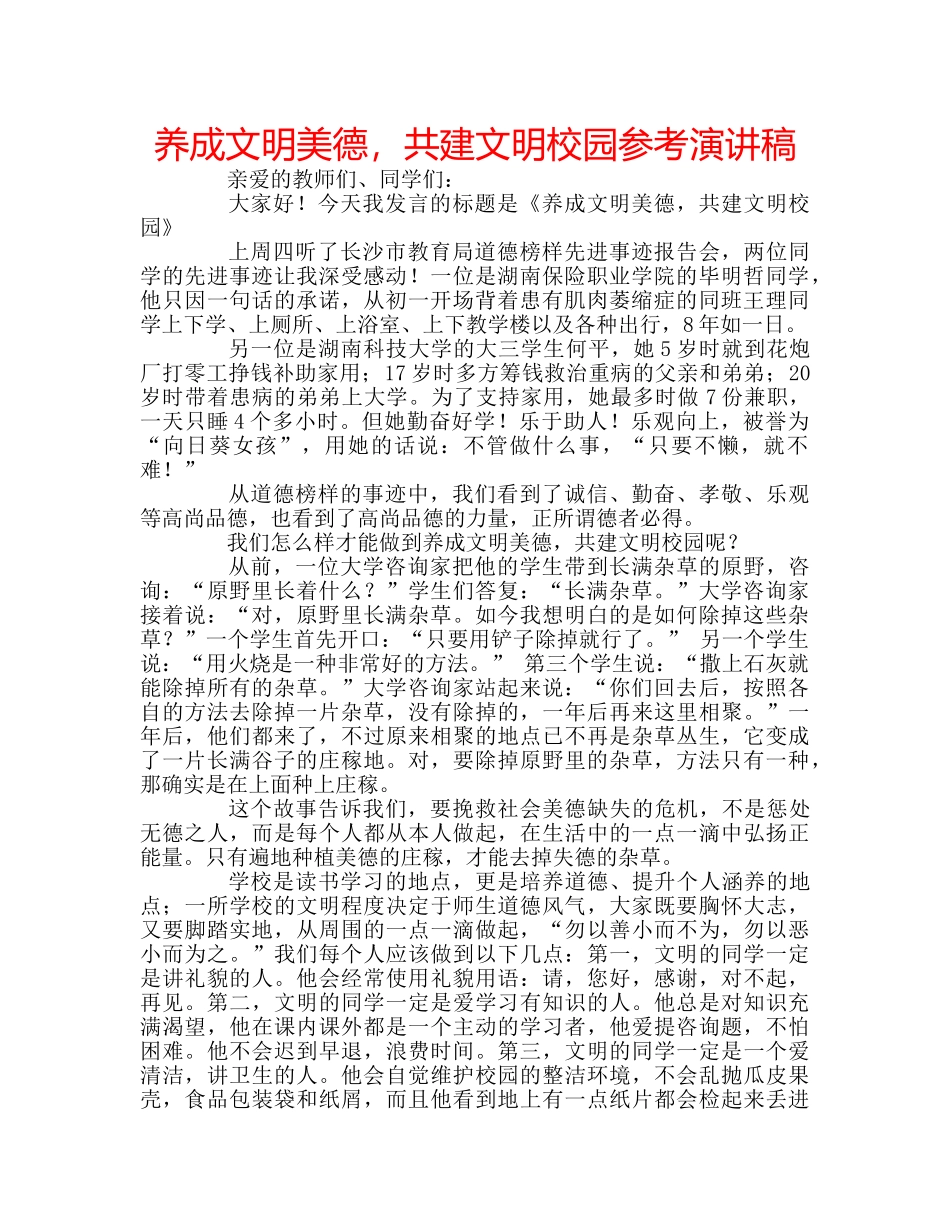 养成文明美德，共建文明校园参考演讲稿 _第1页