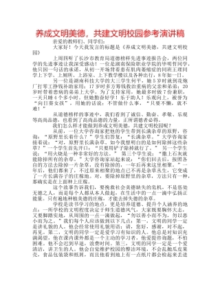 养成文明美德，共建文明校园参考演讲稿 