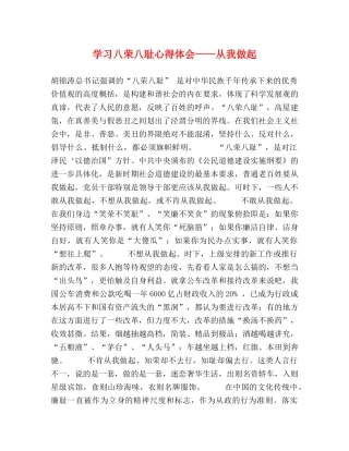 学习八荣八耻心得体会——从我做起 