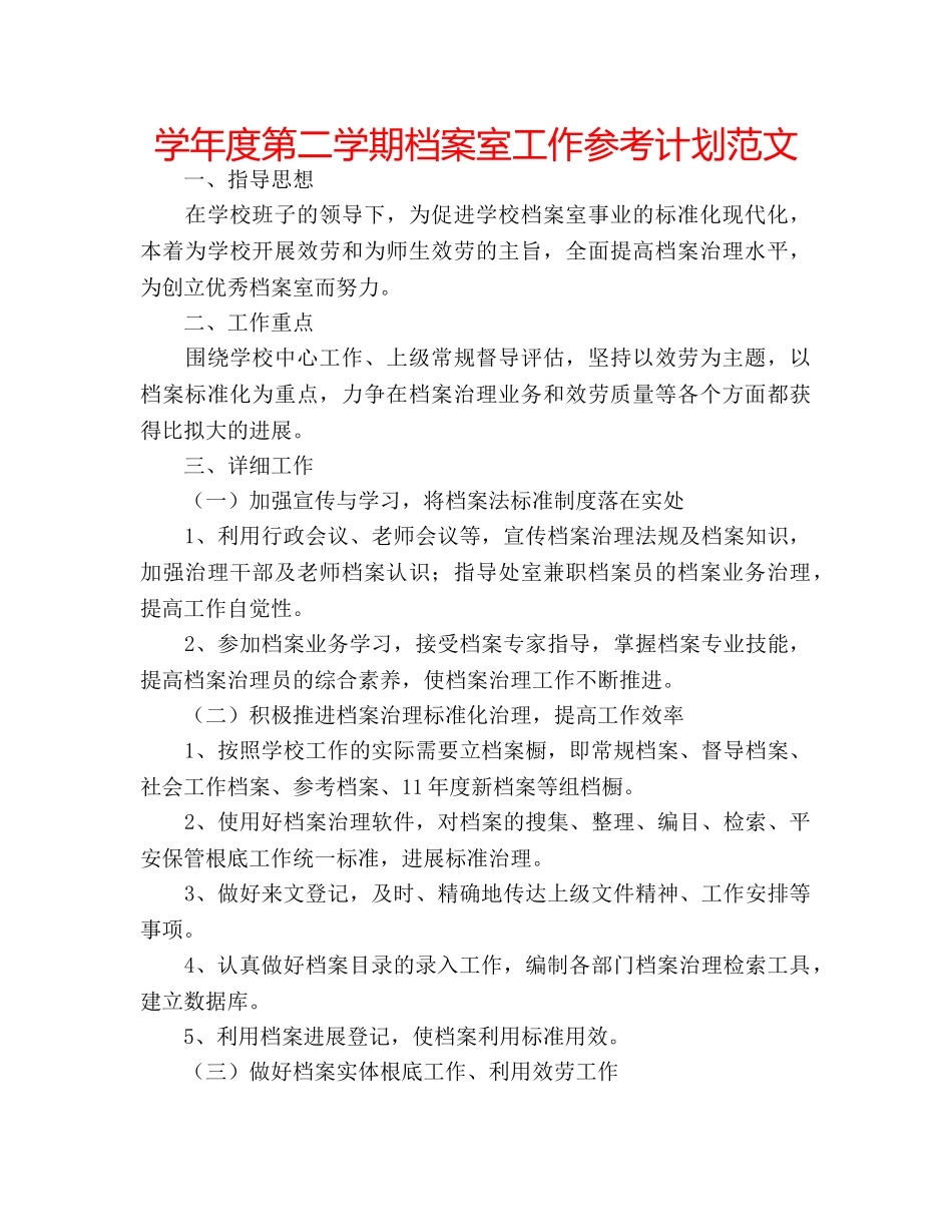 学年度第二学期档案室工作参考计划范文 _第1页