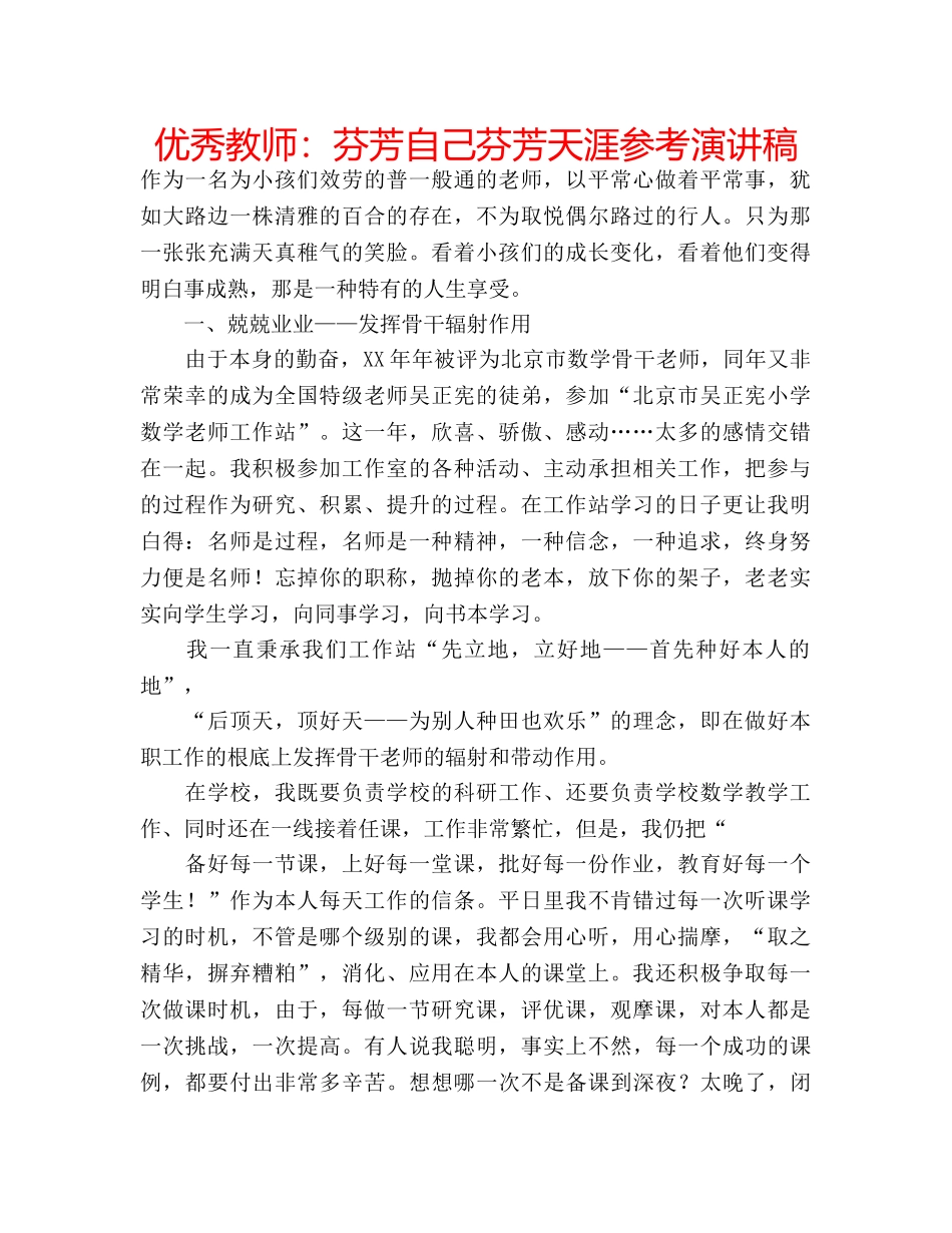 优秀教师：芬芳自己芬芳天涯参考演讲稿 _第1页