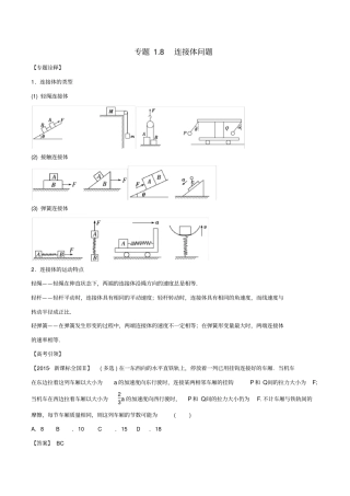 备考高考物理专题8连接体问题精准突破含解析