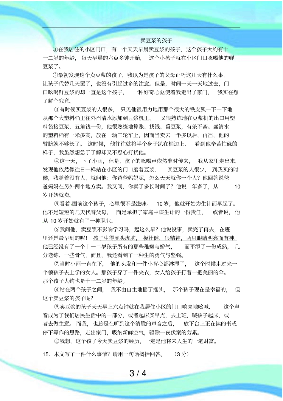 备考阅读试题卖豆浆的孩子_第3页