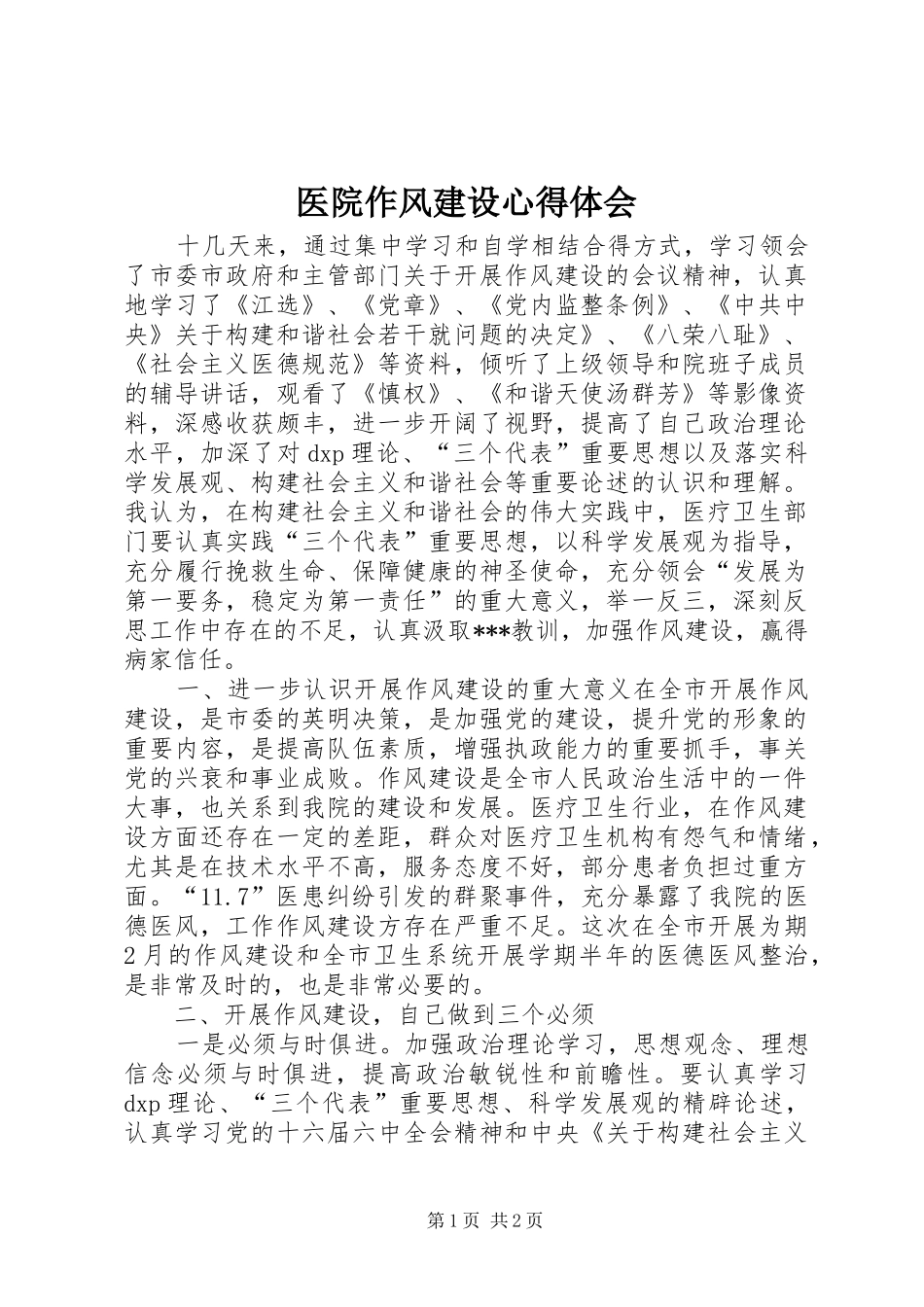 医院作风建设体会心得_第1页