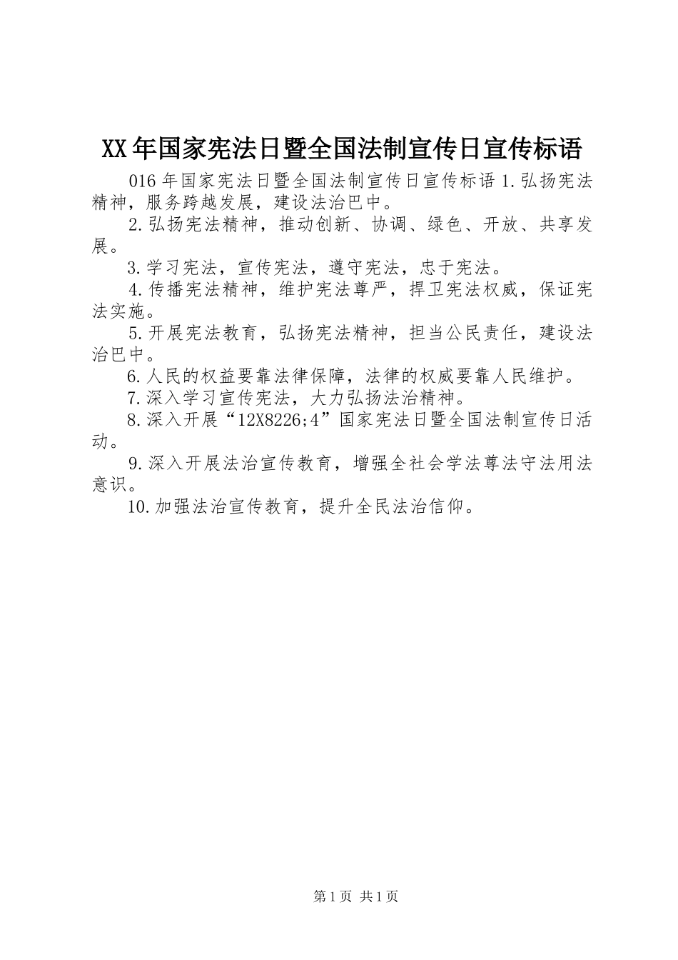 XX年国家宪法日暨全国法制宣传日宣传标语_第1页