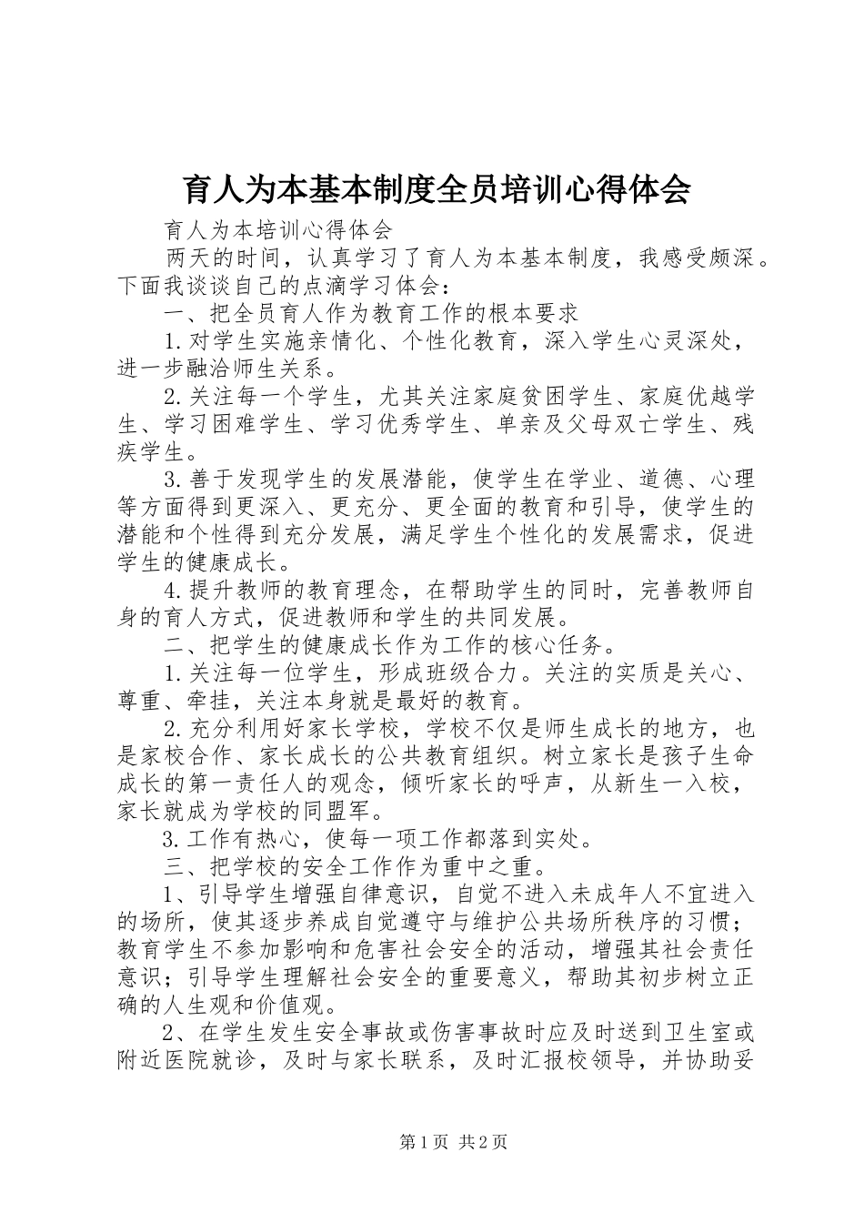 育人为本基本制度全员培训体会心得_第1页