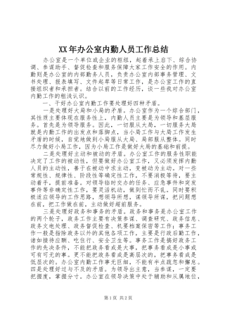 XX年办公室内勤人员工作总结 