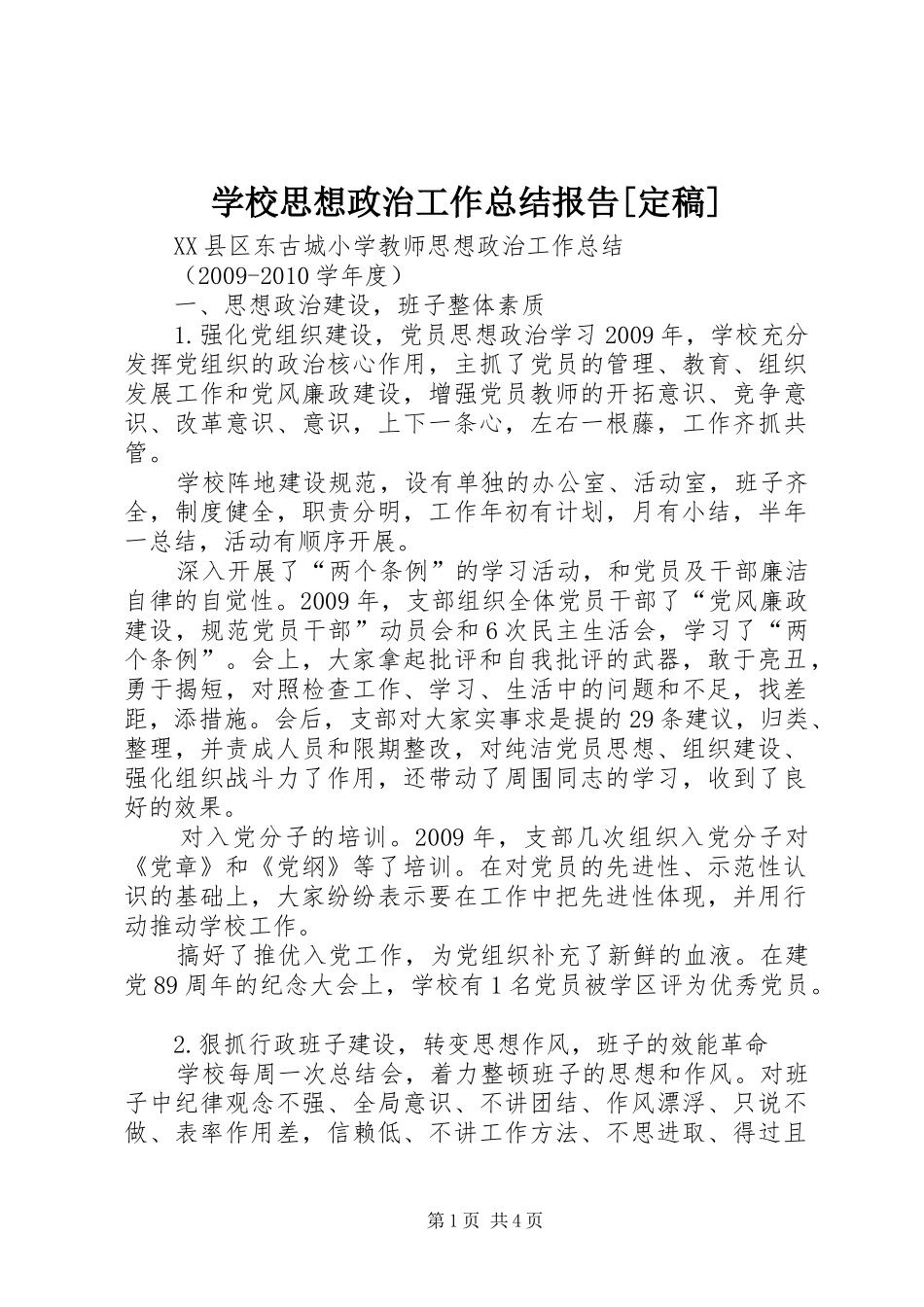 学校思想政治工作总结报告[定稿] _第1页