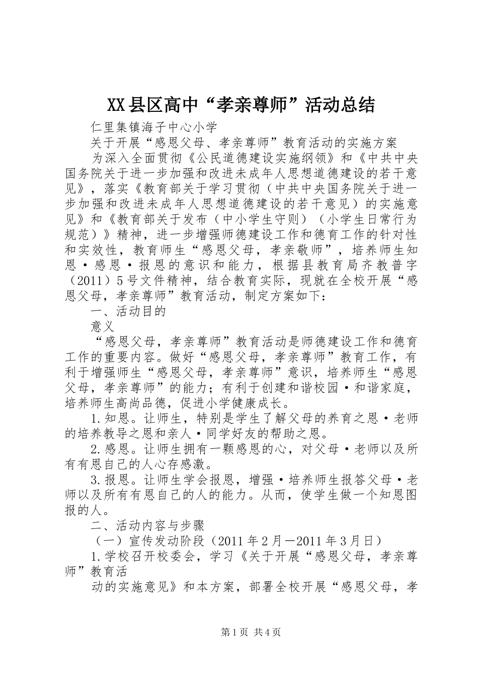 XX县区高中“孝亲尊师”活动总结 _第1页