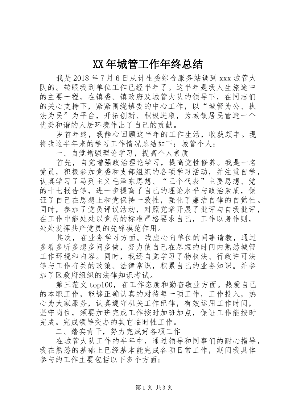 XX年城管工作年终总结 _第1页