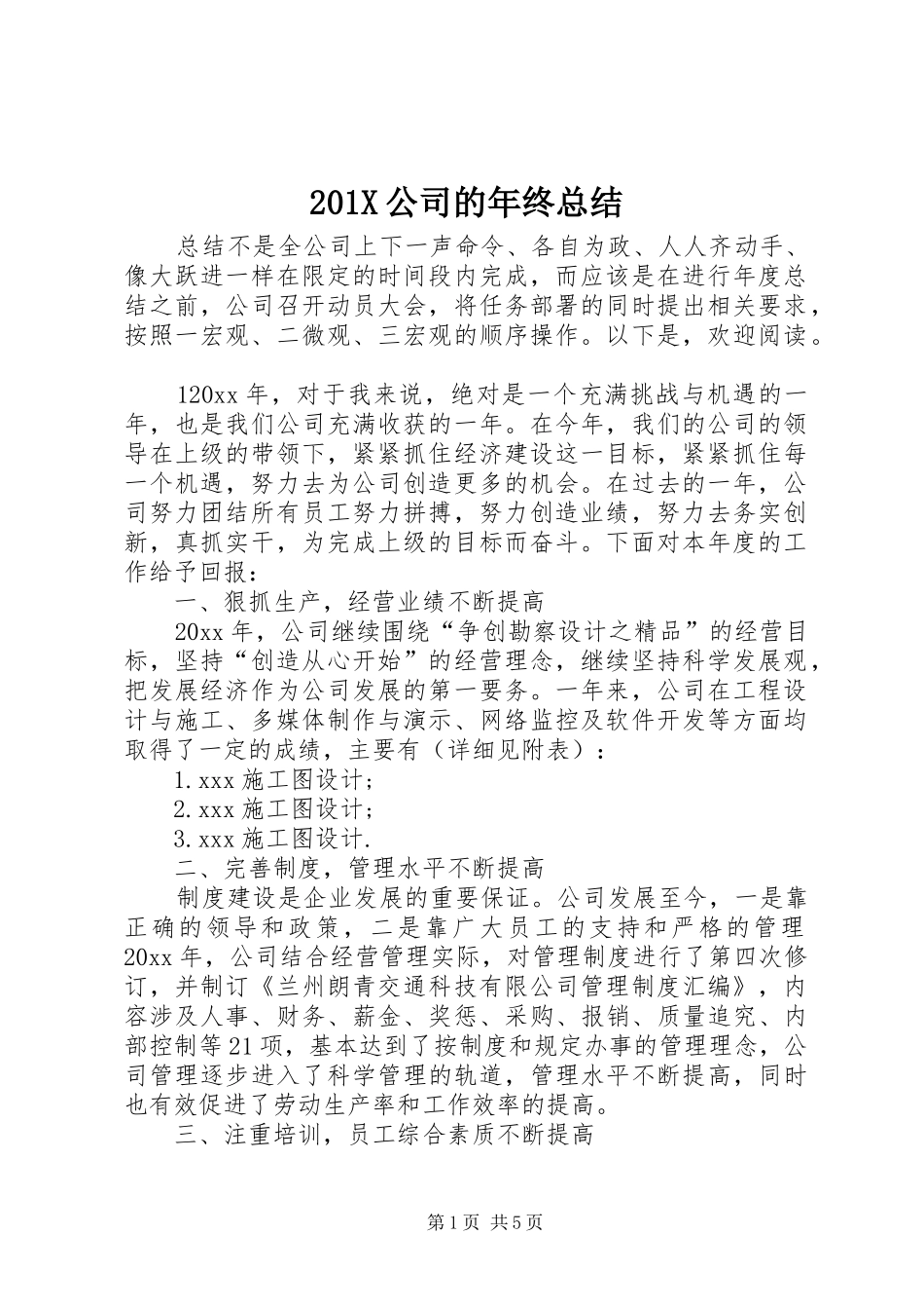 202X公司的年终总结_第1页