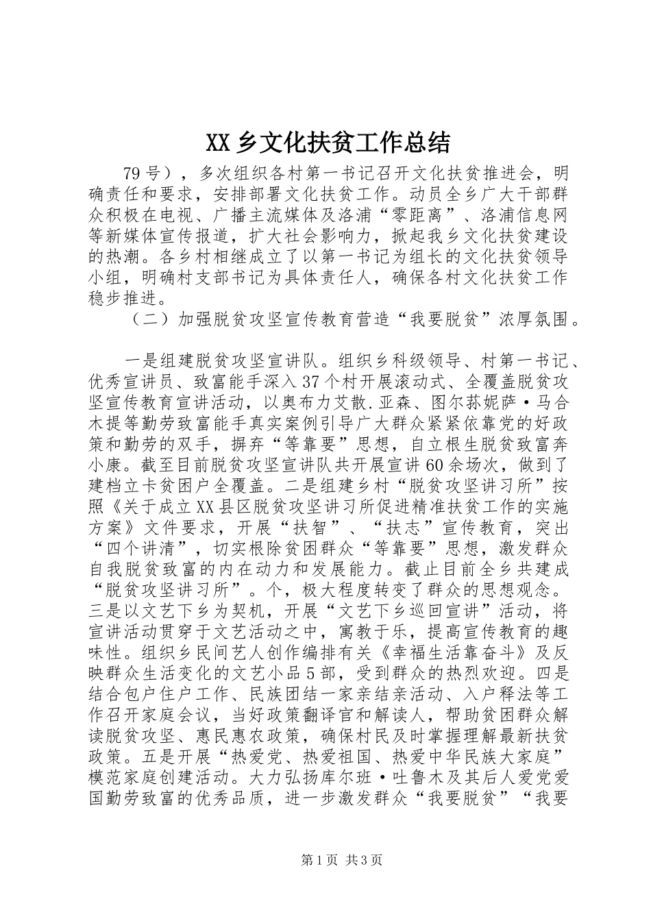 XX乡文化扶贫工作总结 _第1页