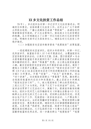 XX乡文化扶贫工作总结 