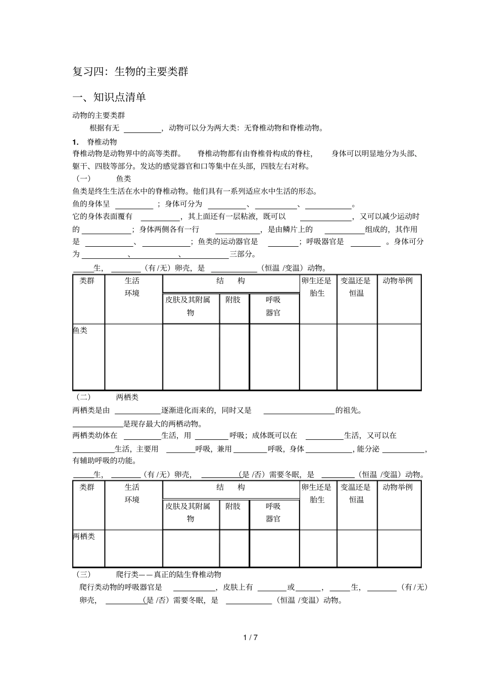 复习四生物主要类群_第1页