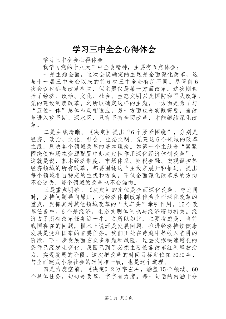学习三中全会体会心得_第1页